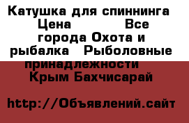 Катушка для спиннинга › Цена ­ 1 350 - Все города Охота и рыбалка » Рыболовные принадлежности   . Крым,Бахчисарай